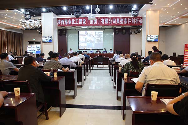 陕煤建设召开典型案件剖析会