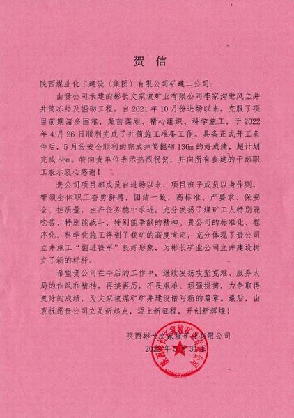 陕煤建设矿建二公司第三项目部喜迎“开门红”