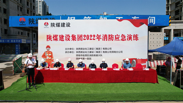 陕煤建设主办联合消防演练在渭南分公司梅园新村项目工地圆满举行
