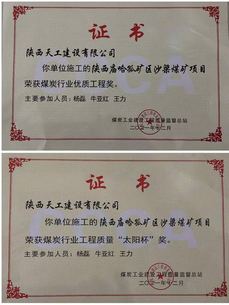 陕煤建设天工公司再次荣膺煤炭行业工程质量优质工程奖及 “太阳杯”奖