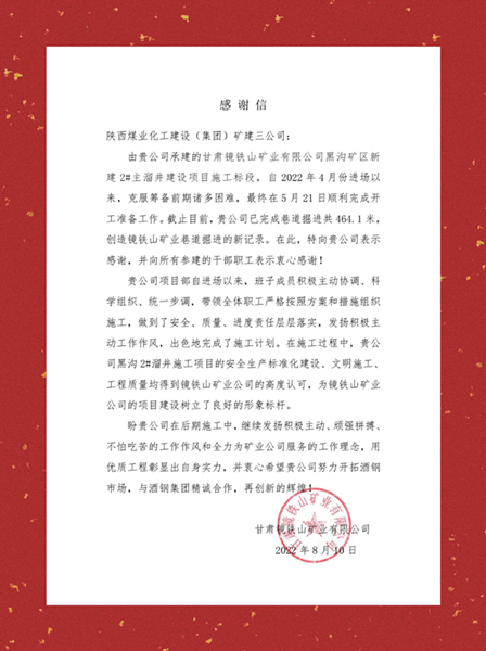 陕煤建设矿建三公司项目建设高效施工获业主多封贺信