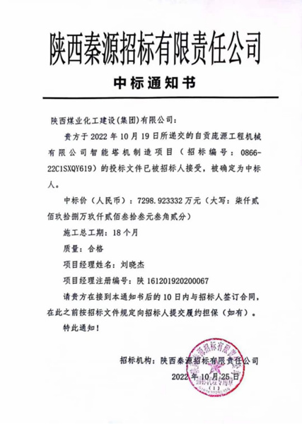 陕煤建设汉中分公司中标自贡庞源塔机智能制造项目