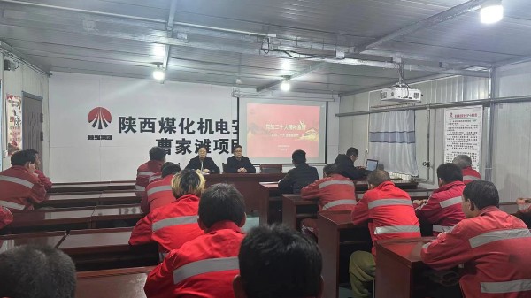 陕煤建设机电安装公司：多形式学习宣传贯彻党的二十大精神