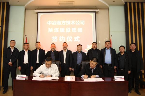 陕煤建设与中冶南方工程技术有限公司签署战略合作协议
