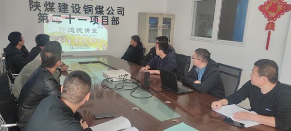  陕煤建设铜煤公司：  狠抓廉洁文化 营造风清气正氛围