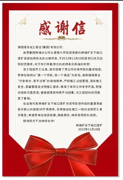 陕煤建设韩城分公司土建六项目部喜获建设单位感谢信