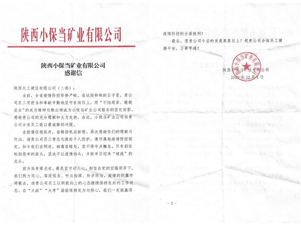 陕煤建设天工公司土建第二项目部收到同心战“疫”感谢信