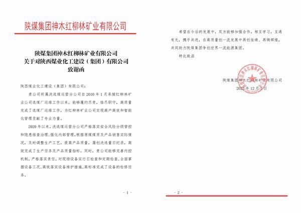 陕煤建设洗选煤运营公司喜获陕煤集团红柳林矿业公司感谢函