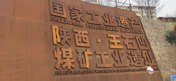 陕煤建设铜煤公司：“四识”王石凹的前世今生