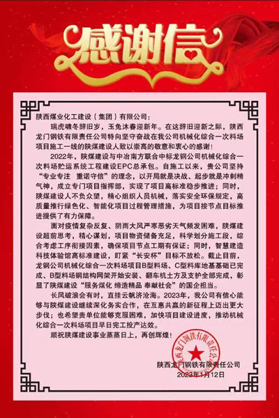 陕煤建设汉中分公司获得龙钢公司感谢信喜迎开门红