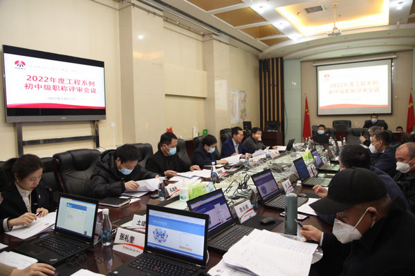陕煤建设2022年度工程系列初中级职称评审会议顺利召开