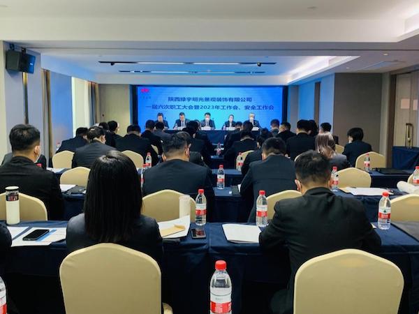 陕煤建设绿宇公司：召开一届六次职工大会暨2023年工作会、安全工作会