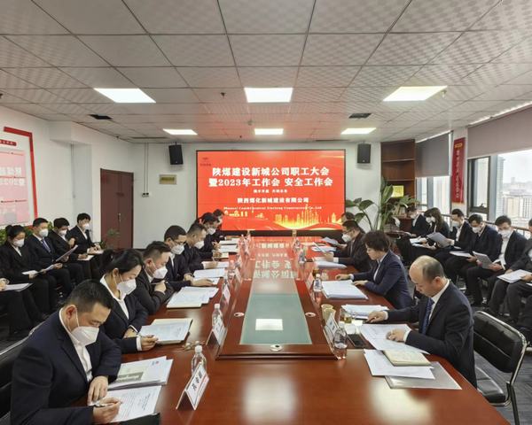 陕煤建设新城公司顺利召开职工大会暨2023年工作会、安全工作会
