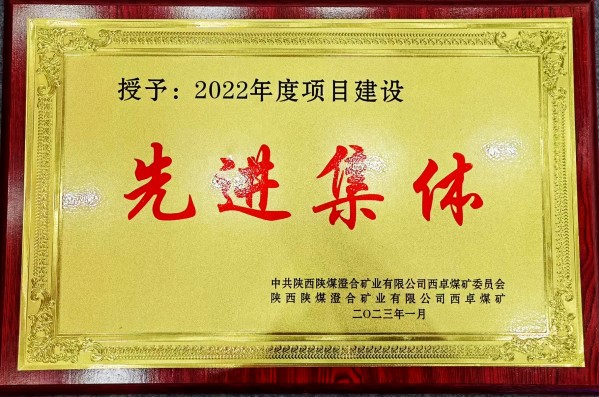 陕煤建设澄合分公司第一机电安装项目部喜获西卓煤矿“先进项目部”殊荣