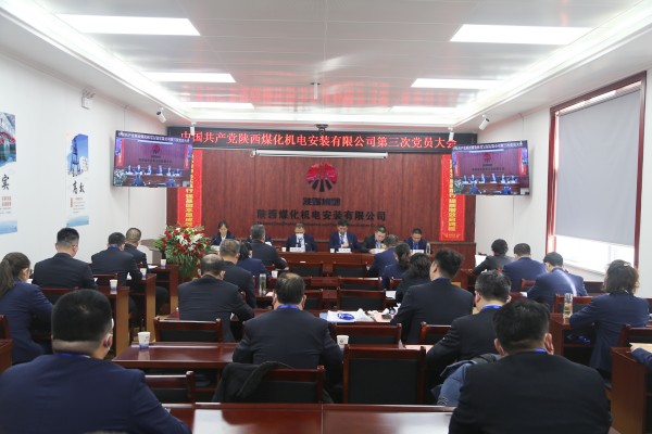 陕煤建设机电安装公司第三次党员大会顺利召开