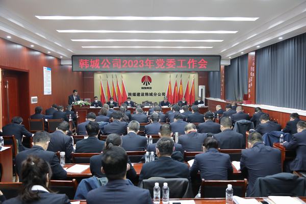 陕煤建设韩城分公司全面部署2023年党建工作