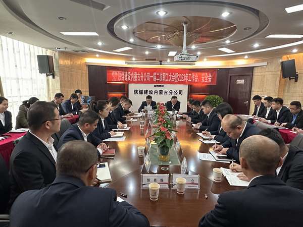 陕煤建设内蒙古分公司召开一届二次职工大会暨2023年工作会、安全会