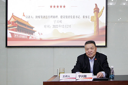 宁兴刚在建设集团进行党的二十大精神宣讲
