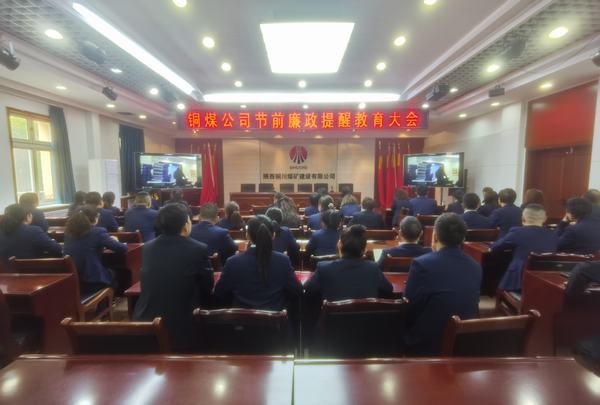 陕煤建设铜煤公司：强化政治引领 压实廉洁责任