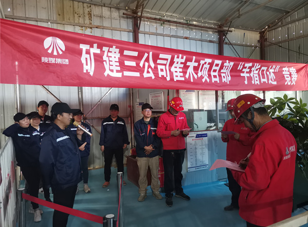陕煤建设矿建三公司崔木项目部：“手指口述”现场PK赛来啦！