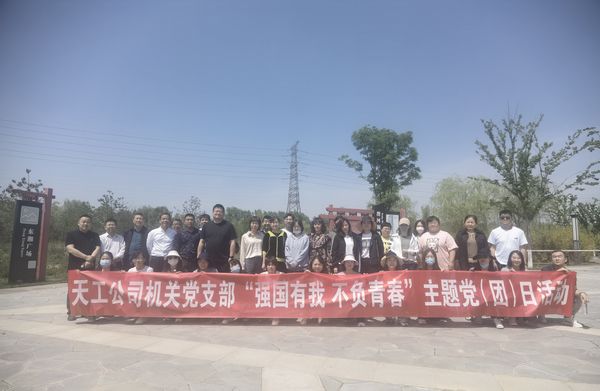 陕煤建设天工公司机关党支部开展“强国有我  不负青春”健步走主题党日活动