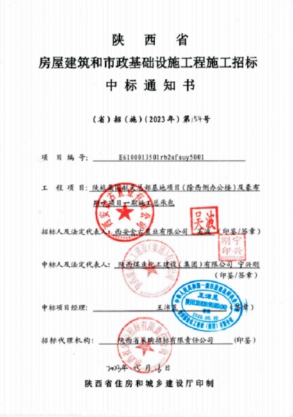 陕煤建设成功中标陕旅集团航天总部基地项目及豪布斯卡项目一期施工总承包项目