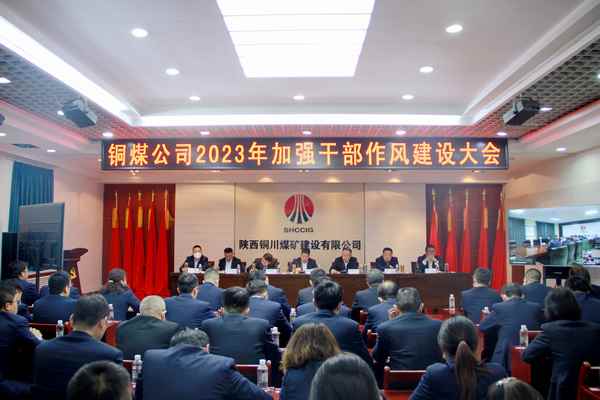 陕煤建设铜煤公司：坚持“三抓三促”全力推进纪检监督工作高质量发展