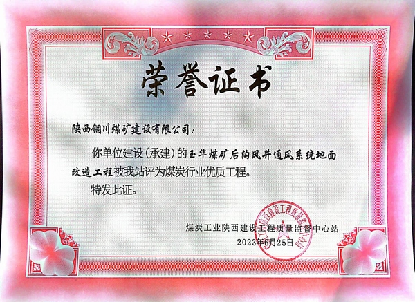 陕煤建设铜煤公司传捷报玉华风井项目斩获煤炭行业“优质工程”荣誉称号