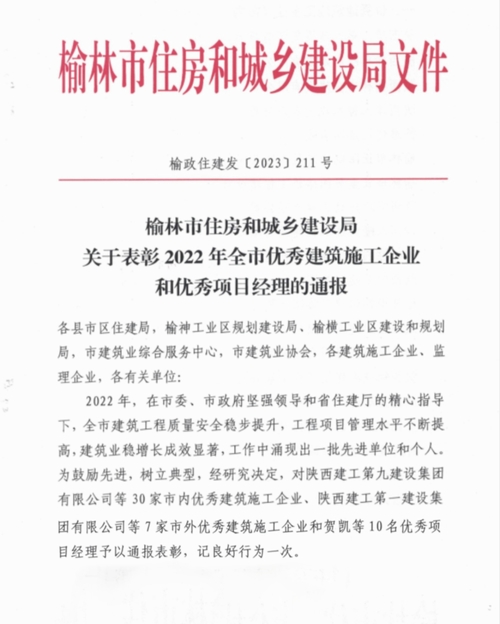 陕煤建设榆林公司喜获榆林市“优秀建筑施工企业”称号