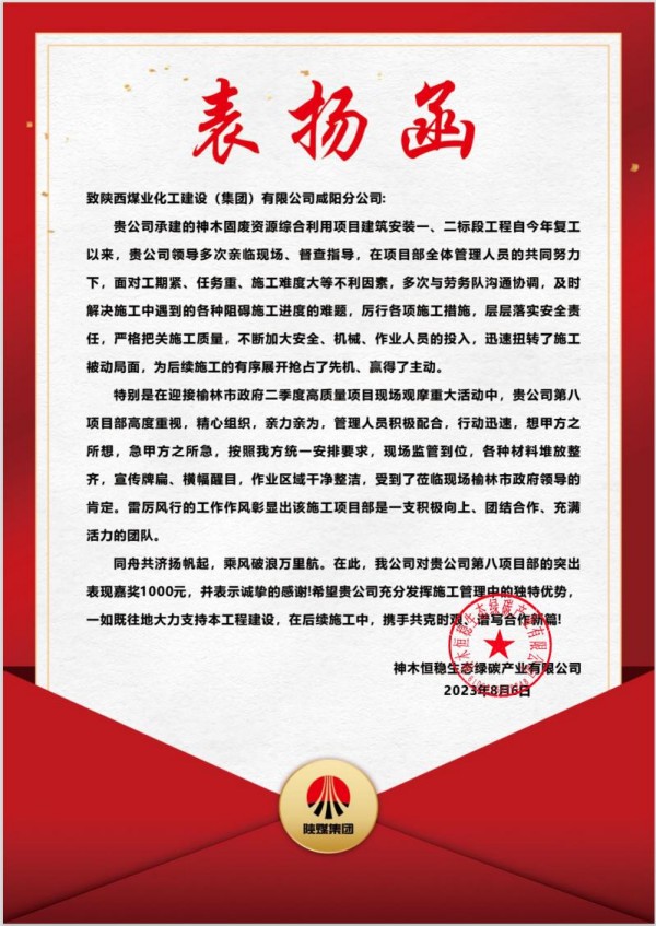 陕煤建设咸阳分公司第八项目部喜获建设单位表扬信