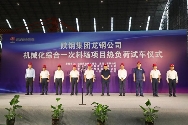 王明智出席龙钢一次料场项目热负荷试车仪式