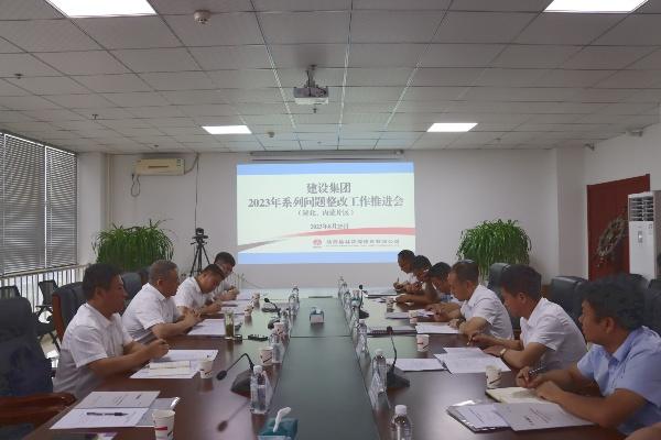 陕煤建设召开陕北、内蒙区域系列问题整改工作推进会