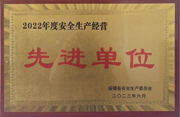 陕煤建设路桥分公司绥德项目部喜获绥德县“2022年度安全生产经营先进单位”荣誉称号
