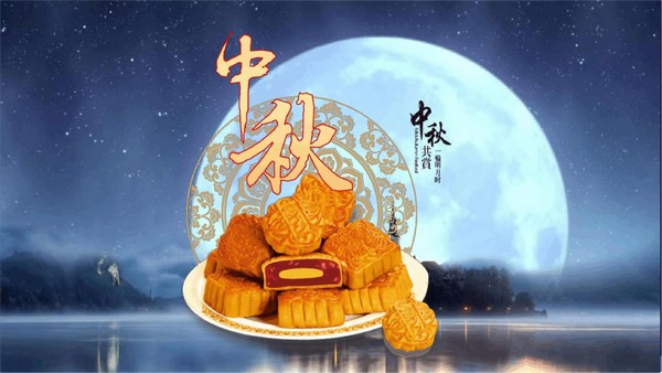 中秋月饼