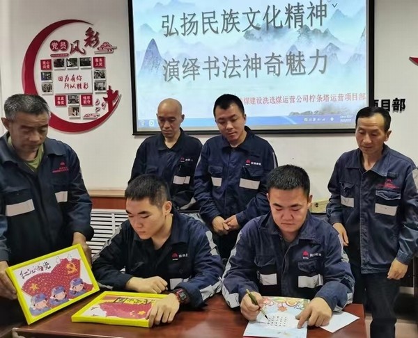 陕煤建设洗选煤运营公司柠条塔运营项目部开展“弘扬民族文化精神，演绎书法神奇魅力”主题书法活动