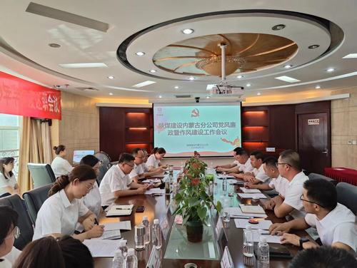 陕煤建设内蒙古分公司在弘扬清廉之风上见实效