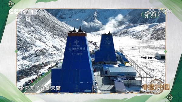 陕煤建设矿建三公司天山胜利隧道竖井工程亮相中央《非遗里的中国》
