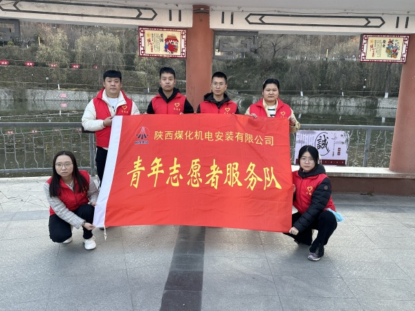 陕煤建设机电安装公司志愿服务推动团员和青年主题教育入心见行