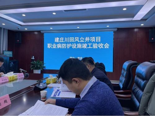 陕煤建设设计研究院：建北煤矿建庄川回风立井项目职业病防护设施项目通过竣工验收