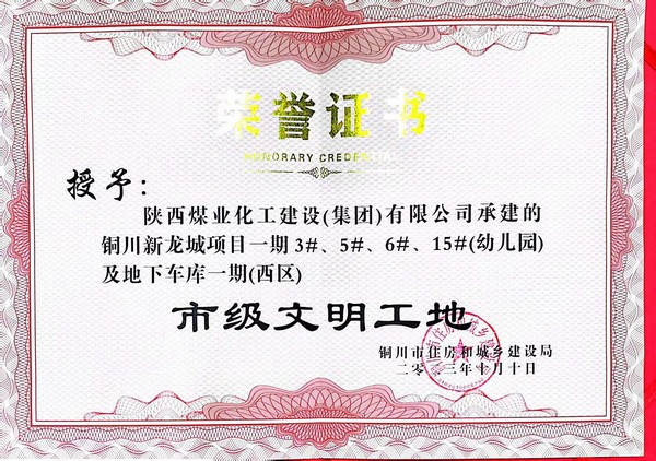 陕煤建设新龙城直属项目部喜获铜川市“市级文明工地”称号
