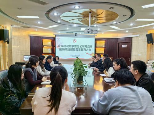 内蒙古分公司开展节前廉政警示教育专题会，营造风清气正节日氛围