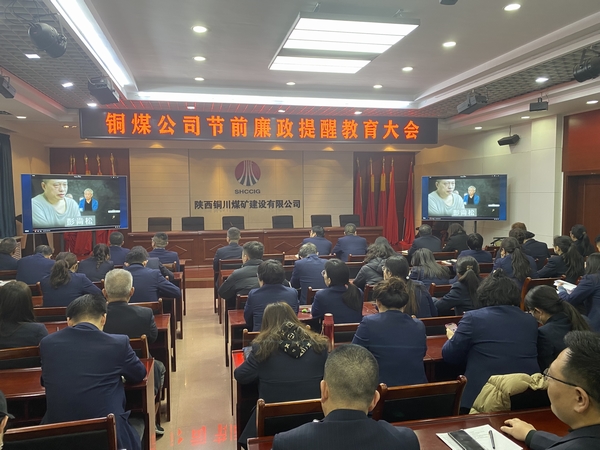 陕煤建设铜煤公司：上下“廉” 动 筑牢节前廉政“防护网”