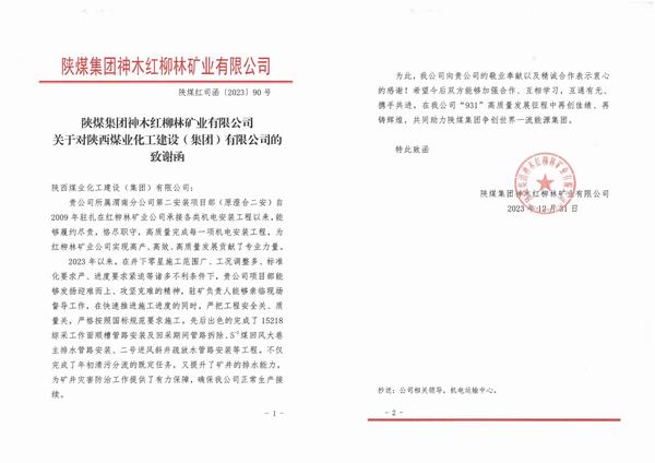 陕煤建设渭南分公司第二安装项目部喜获陕煤集团神木红柳林矿业公司致谢函