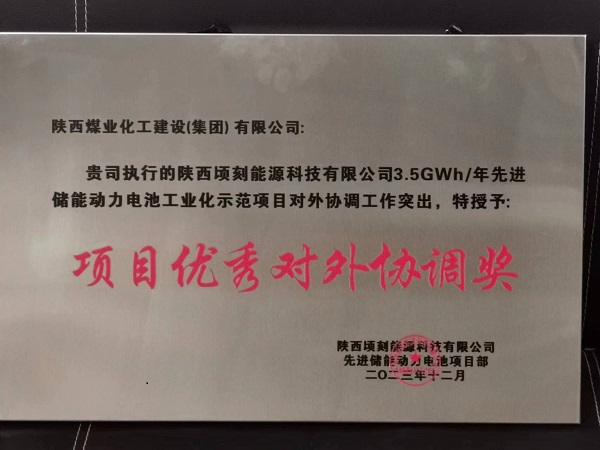 陕煤建设渭南分公司第十六项目部获业主多项荣誉表彰