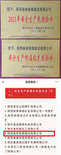 喜讯，陕煤建设榆林公司再获殊荣！