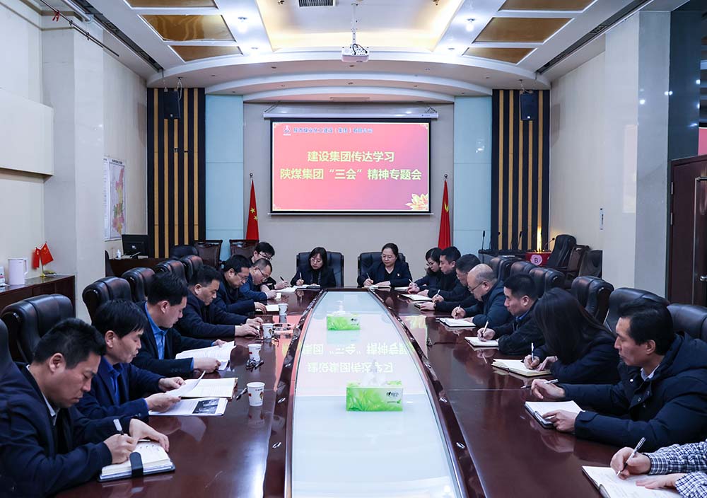陕煤建设认真传达陕煤集团“三会”精神