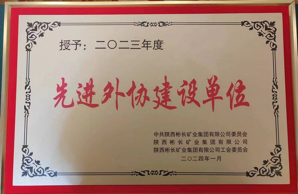 陕煤建设天工公司喜获“先进外协建设单位”称号