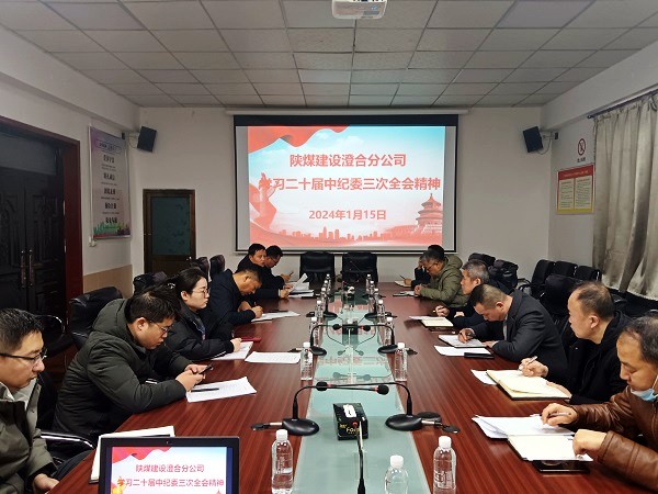 陕煤建设澄合分公司多措并举打好春节期间廉政教育“组合拳”