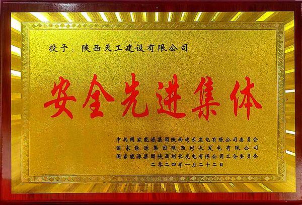 陕煤建设天工公司喜获业主单位“安全先进集体、安全标兵、安全先进班组”三项殊荣
