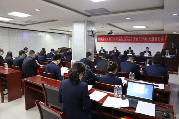 陕煤建设矿建二公司召开四届二次职代会暨2024年工作会、安全工作会、先进表彰会